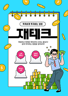 전신 템플릿 남자 한명 들기 성인 금융 파란색 선글라스 동전 직장인 돈다발 재테크 통장 투자 전략 월급 금리 동전탑 스프링수첩 성인남자한명만 이미지템플릿 AI파일 직업 1 안경 컬러 돈 비즈니스 모션 사람 경제 쌓기 다이어리 남자한명만 성인남자만 파일형식 벡터