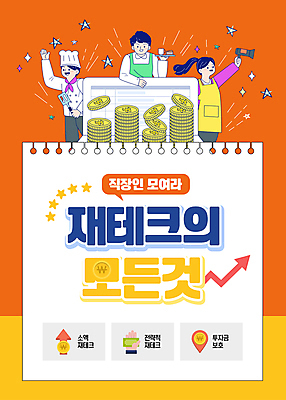 템플릿 여자 남자 화살표 별 성인 세명 금융 주황색 직장인 재테크 통장 투자 스프링노트 전략 월급 금리 동전탑 성인만 이미지템플릿 AI파일 자연요소 직업 컬러 비즈니스 사람 경제 쌓기 동전 공책 파일형식 벡터