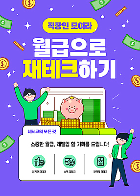 전신 템플릿 여자 남자 지폐 성인 두명 금융 손들기 보라색 동전 만세 돼지 직장인 재테크 통장 투자 전략 월급 금리 성인만 이미지템플릿 AI파일 직업 컬러 돈 비즈니스 포유류 모션 사람 경제 파일형식 벡터