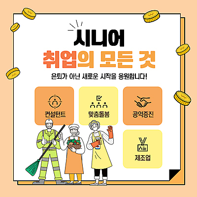 전신 템플릿 여자 노년 남자 세명 동전 주황색 구직 메모지 시작 손인사 따봉 일자리 모집 실버취업 구인 노인만 이미지템플릿 AI파일 컬러 컨셉 돈 비즈니스 사람 성인 사무용품 인사 최고 성인만 파일형식 벡터