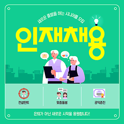 템플릿 여자 노년 남자 전구 상반신 두명 초록색 구직 시작 서빙 일자리 모집 실버취업 구인 채용 채용공고 노인만 이미지템플릿 AI파일 컬러 컨셉 비즈니스 사람 성인 성인만 파일형식 벡터