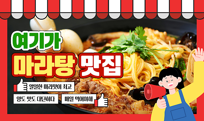 템플릿 여자 한명 상반신 성인 빨간색 손들기 마을 확성기 알림 영상 따봉 맛집 차양막 성인여자한명만 마라탕 유튜브 썸네일 이미지템플릿 AI파일 1 컬러 모션 사람 중식 최고 차양 여자한명만 성인여자만 파일형식 벡터