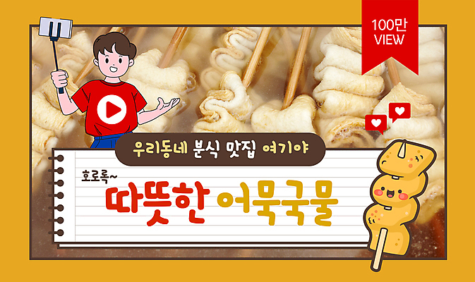 템플릿 남자 한명 들기 상반신 성인 스마트폰 갈색 마을 어묵 알림 스프링노트 영상 맛집 셀카봉 어묵국물 성인만 유튜브 썸네일 이미지템플릿 AI파일 1 컬러 모션 사람 핸드폰 스마트기기 공책 국물 파일형식 벡터