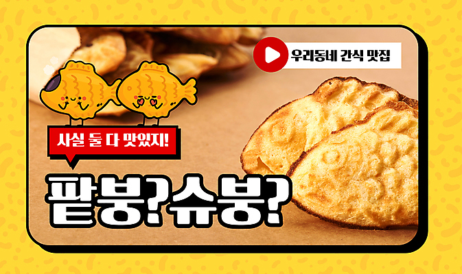 템플릿 말풍선 겨울 사람없음 노란색 마을 알림 음식캐릭터 영상 팥 붕어빵 맛집 슈크림 슈크림붕어빵 유튜브 썸네일 이미지템플릿 AI파일 캐릭터 계절 음식 빵 컬러 크림 겨울간식 파일형식 벡터