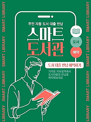 템플릿 남자 포스터 한명 상반신 성인 책 독서 도서관 스마트 서비스 예약 전철역 대여 성인남자한명만 반납 도서대출 이미지템플릿 AI파일 1 교육 컨셉 사람 역 남자한명만 성인남자만 파일형식 벡터