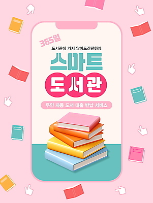 템플릿 포스터 분홍색 사람없음 책 스마트폰 독서 쌓기 도서관 스마트 서비스 손모양 예약 대여 책더미 반납 도서대출 이미지템플릿 AI파일 모양 교육 컬러 컨셉 모션 핸드폰 스마트기기 무더기 파일형식 벡터 손_신체부위