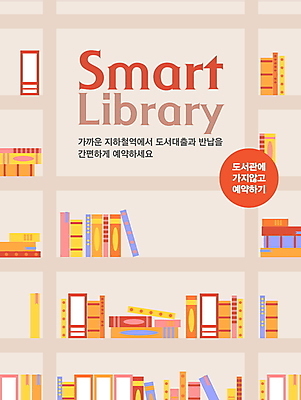 템플릿 포스터 책장 사람없음 책 독서 도서관 스마트 서비스 예약 전철역 대여 반납 도서대출 이미지템플릿 AI파일 교육 가구 컨셉 역 파일형식 벡터