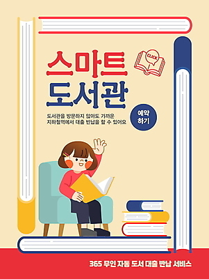 전신 템플릿 여자 포스터 어린이 한명 앉기 소녀 책 소파 독서 손들기 도서관 스마트 서비스 예약 전철역 대여 무인 소녀한명만 반납 도서대출 이미지템플릿 AI파일 1 교육 컨셉 의자 모션 사람 역 여자한명만 소녀만 파일형식 벡터