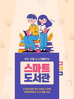 전신 템플릿 여자 남자 포스터 어린이 앉기 소녀 소년 두명 책 독서 도서관 스마트 서비스 대여 무인 어린이만 반납 도서대출 이미지템플릿 AI파일 교육 컨셉 모션 사람 파일형식 벡터