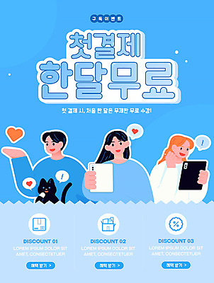 템플릿 배너 여자 남자 들기 이벤트 상반신 성인 세명 파란색 태블릿 고양이 고객 쿠폰 구독 무료 무료교육 무제한 온라인강의 처음 성인만 SNS배너 혜택 수강 첫결제 이미지템플릿 AI파일 교육 컬러 포유류 모션 사람 전자제품 스마트기기 반려동물 강의 파일형식 벡터 언택트