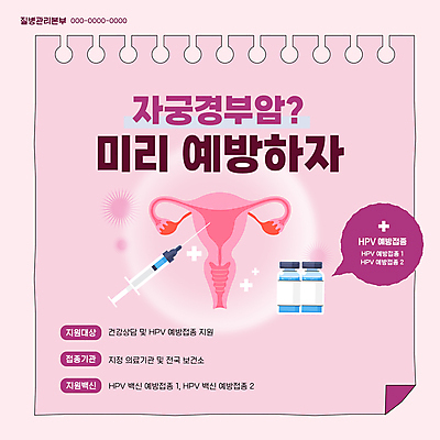 템플릿 분홍색 병원 주사기 사람없음 메모지 예방 자궁 백신 스프링수첩 예방접종 자궁경부암 보건 이미지템플릿 HPV AI파일 컬러 의학 의료기기 다이어리 사무용품 장기_의학 바이러스 암 접종 파일형식 벡터