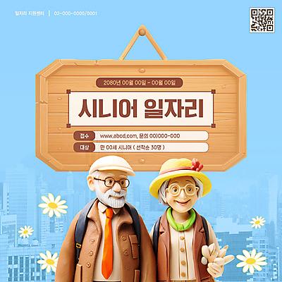 템플릿 여자 할아버지 노년 남자 꽃 할머니 하늘색 두명 목재 3D 노부부 팻말 도시 실버 복지 일자리 실버취업 정부정책 채용공고 노인만 선착순 이미지템플릿 AI파일 나무 식물 부부 비즈니스 재료 프레임 사람 성인 파란색 구직 사회이슈 디지털합성 정책 채용 성인만 파일형식 벡터