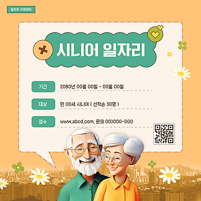 템플릿 여자 할아버지 노년 남자 꽃 할머니 말풍선 상반신 두명 3D 노부부 주황색 도시 실버 복지 일자리 실버취업 QR코드 정부정책 채용공고 노인만 선착순 이미지템플릿 AI파일 식물 부부 컬러 비즈니스 사람 성인 구직 사회이슈 디지털합성 정책 채용 성인만 파일형식 벡터