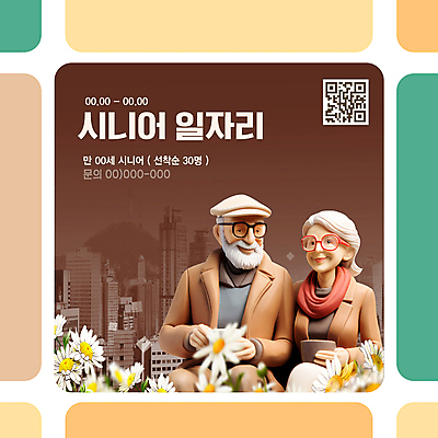 템플릿 여자 할아버지 노년 남자 꽃 할머니 두명 갈색 3D 노부부 실버 복지 일자리 실버취업 QR코드 정부정책 채용공고 노인만 선착순 이미지템플릿 AI파일 식물 부부 컬러 비즈니스 사람 성인 구직 사회이슈 디지털합성 정책 채용 성인만 파일형식 벡터