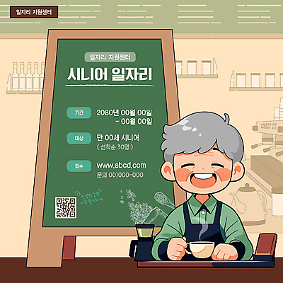템플릿 할아버지 노년 남자 한명 초록색 카페 실버 커피잔 복지 바리스타 일자리 실버취업 정부정책 채용공고 노인남자한명만 선착순 이미지템플릿 AI파일 직업 1 커피 컬러 비즈니스 잔 사람 성인 상점 구직 사회이슈 정책 채용 남자한명만 노인남자만 파일형식 벡터