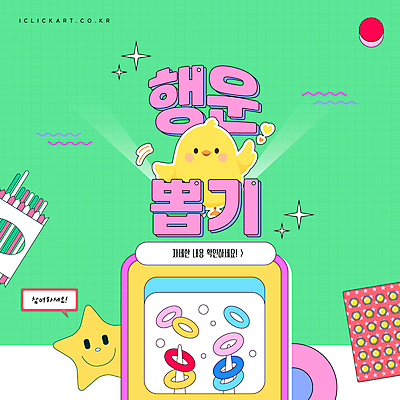 템플릿 편집 별 말풍선 팝업 사람없음 초록색 장난감 게임 행운 병아리캐릭터 아이템 고리던지기 뽑기 휴대용게임기 키치 이미지템플릿 AI파일 자연요소 컬러 동물캐릭터 컨셉 놀이 병아리 던지기 휴대용 게임기 파일형식 벡터