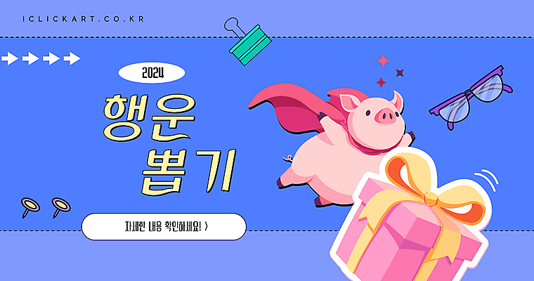 템플릿 편집 화살표 안경 팝업 사람없음 파란색 선물상자 장난감 행운 압정 망토 돼지캐릭터 아이템 뽑기 서류집게 키치 이미지템플릿 AI파일 잡화 컬러 동물캐릭터 컨셉 집게 선물 상자 사무용품 돼지 파일형식 벡터