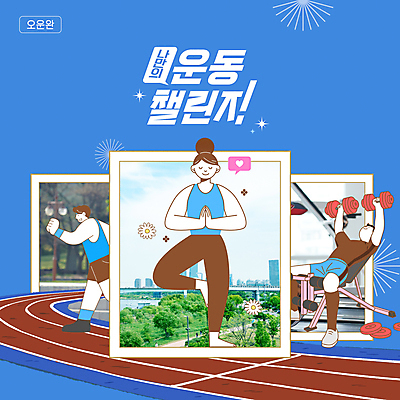 전신 템플릿 여자 남자 스포츠 요가 성인 세명 파란색 달리기 운동 눈감음 헬스 아령 트랙 러닝 성인만 홈트레이닝 챌린지 이미지템플릿 AI파일 웰빙 캠페인 컬러 모션 건강 사람 파일형식 벡터