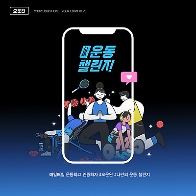 전신 템플릿 여자 남자 스포츠 요가 농구공 여러명 성인 파란색 스마트폰 달리기 운동 눈감음 검은색 헬스 테니스라켓 역기 러닝 성인만 해시태그 홈트레이닝 챌린지 이미지템플릿 AI파일 웰빙 캠페인 컬러 다수 공 모션 농구 건강 사람 핸드폰 스마트기기 테니스 라켓 특수문자 파일형식 벡터