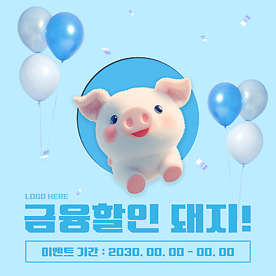템플릿 배너 폭죽 이벤트 사람없음 금융 파란색 저축 꽃가루 돼지캐릭터 풍선 할인혜택 이미지템플릿 AI파일 컬러 동물캐릭터 경제 세일 돼지 가루 파일형식 벡터 혜택