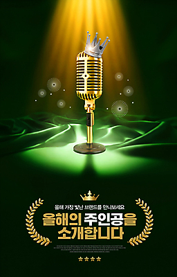 PSD 편집이미지 왕관 조명 안내 사람없음 초록색 빛 무대 커튼 수상_상을받음 황금 마이크 스포트라이트 시상 시상식 연말 월계수 이미지편집 컬러 음향기기 파일형식