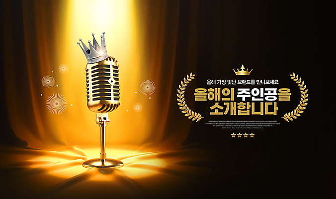 PSD 편집이미지 왕관 조명 안내 사람없음 빛 노란색 무대 커튼 수상_상을받음 황금 마이크 스포트라이트 시상 시상식 연말 월계수 이미지편집 컬러 음향기기 파일형식