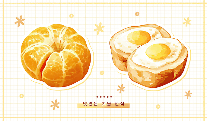 PSD 겨울 일러스트 귤 사람없음 노란색 계란 겨울간식 계란빵 엘리먼트 국내일러스트 계절 빵 컬러 과일 디저트 알 파일형식