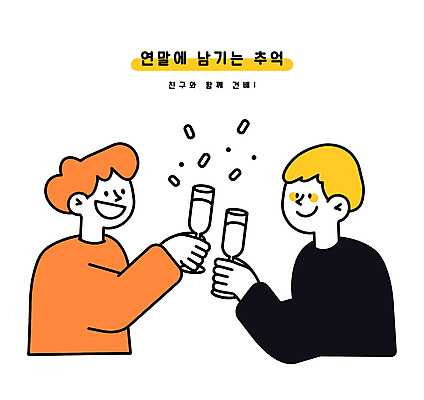 남자 술잔 일러스트 성인 두명 파티 우정 모임 추억 샴페인 건배 연말연시 연말 성인남자만 국내일러스트 AI파일 컨셉 잔 주류 사람 이벤트 친구 남자만 성인만 파일형식 벡터