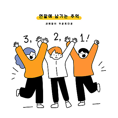 전신 여자 남자 일러스트 성인 세명 숫자 파티 손들기 우정 만세 모임 추억 즐거움 연말연시 연말 카운트다운 성인만 국내일러스트 AI파일 문자 감정 컨셉 모션 사람 이벤트 친구 파일형식 벡터