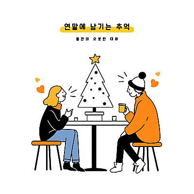 전신 모자 커플 여자 남자 크리스마스 의자 데이트 일러스트 탁자 대화 사랑 성인 두명 컵 크리스마스트리 파티 카페 모임 추억 연말연시 연말 성인만 국내일러스트 AI파일 식기 잡화 기념일 감정 가구 컨셉 관계 말하기 사람 이벤트 상점 파일형식 벡터