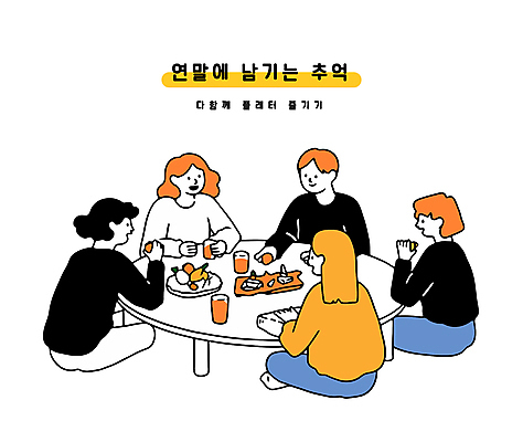 전신 여자 남자 음료 음식 과일 일러스트 식탁 잔 치즈 쟁반 여러명 성인 파티 우정 모임 추억 연말연시 연말 성인만 국내일러스트 AI파일 식기 다수 컨셉 탁자 유제품 사람 이벤트 친구 파일형식 벡터