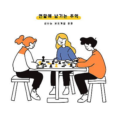 전신 여자 남자 의자 일러스트 탁자 성인 세명 파티 우정 모임 게임 체스 추억 연말연시 보드게임 연말 성인만 국내일러스트 AI파일 가구 컨셉 놀이 사람 이벤트 친구 파일형식 벡터