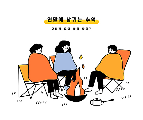 전신 여자 남자 일러스트 주전자 성인 세명 파티 우정 캠핑 모임 추억 모닥불 담요 연말연시 연말 성인만 캠핑의자 국내일러스트 AI파일 컨셉 의자 주방용품 불 레저 캠핑도구 사람 이벤트 친구 파일형식 벡터