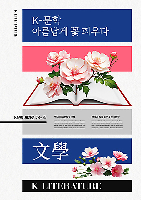 PSD 편집이미지 꽃 포스터 문화 분홍색 사람없음 책 파란색 독서 문학 한류 이미지편집 식물 컬러 파일형식