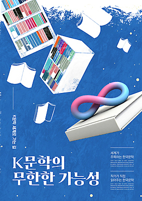 PSD 편집이미지 포스터 문화 책장 사람없음 책 파란색 독서 문학 무한 한류 이미지편집 컬러 가구 파일형식