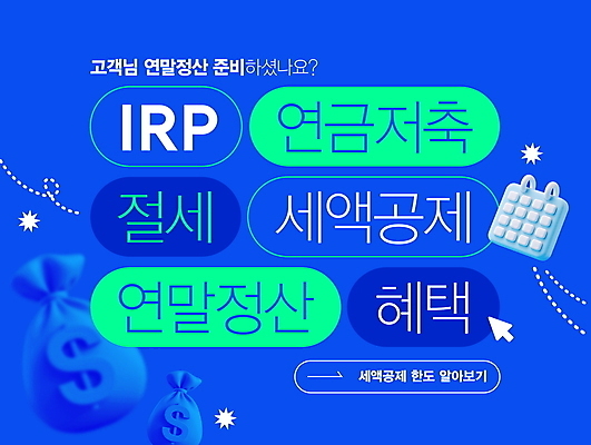 편집이미지 안내 사람없음 파란색 단어 달러 저축 달력 돈자루 레이아웃 커서 연금 재정 연말정산 편집소스 혜택 세액공제 이미지편집 AI파일 문자 컬러 돈 금융 경제 파일형식 벡터