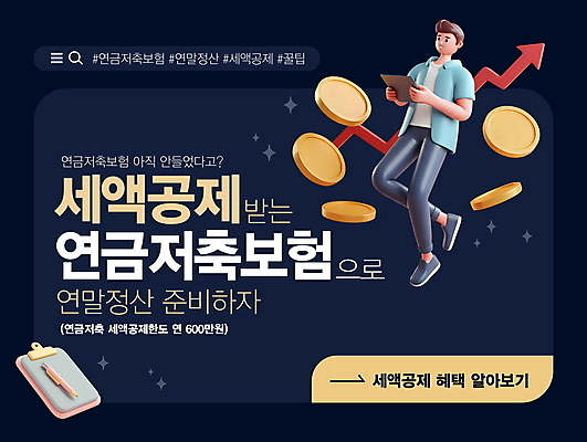 전신 편집이미지 남자 화살표 그래프 안내 한명 들기 성인 태블릿 볼펜 동전 저축 남색 레이아웃 보험 검색창 서류판 연금 재정 성인남자한명만 연말정산 편집소스 세액공제 이미지편집 AI파일 1 컬러 돈 모션 사람 금융 경제 전자제품 스마트기기 펜 사무용품 남자한명만 성인남자만 파일형식 벡터