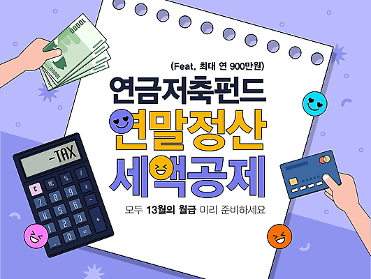 편집이미지 손 지폐 안내 신체부위 보라색 저축 계산기 신용카드 레이아웃 스프링노트 이모티콘 스프링수첩 연금 재정 연말정산 편집소스 세액공제 이미지편집 AI파일 컬러 돈 문구용품 사람 금융 경제 다이어리 공책 장비 파일형식 벡터