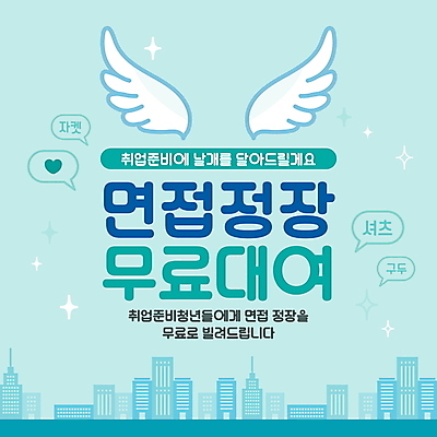 템플릿 말풍선 날개 안내 정장 사람없음 구직 도시 알림 면접 취업준비생 대여 무료 민트색 정책 편집소스 이미지템플릿 AI파일 옷 컬러 컨셉 비즈니스 파일형식 벡터