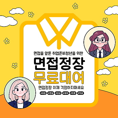 구름 템플릿 여자 꽃 셔츠 안내 정장 상반신 성인 두명 노란색 구직 알림 면접 취업준비생 대여 무료 정책 성인여자만 편집소스 이미지템플릿 AI파일 자연요소 식물 옷 컬러 컨셉 상의 비즈니스 사람 여자만 성인만 파일형식 벡터