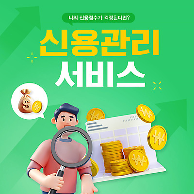 템플릿 배너 남자 돋보기 그래프 관리 한명 들기 상반신 성인 타이포그라피 초록색 경제 3D 동전 저축 돈자루 은행 통장 상승 점수 등급 신용도 신용등급 성인남자한명만 신용점수제 이미지템플릿 AI파일 문자 1 컬러 컨셉 돈 모션 사람 금융 디지털합성 남자한명만 성인남자만 파일형식 벡터