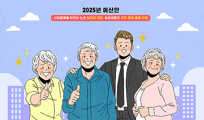 여자 할아버지 노년 남자 문화 할머니 일러스트 어깨동무 건강 여러명 성인 최고 도움 복지 일자리 돌봄 예산 지원 2025년 국내일러스트 AI파일 포즈 다수 컨셉 비즈니스 모션 사람 연도 사회이슈 파일형식 벡터