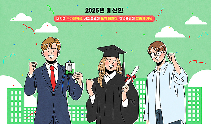 여자 남자 대학생 일러스트 학사모 졸업 성인 세명 파이팅 구직 도움 졸업장 복지 사원증 예산 지원 성인만 장학금 사회초년생 2025년 국내일러스트 AI파일 모자_잡화 학생 교육 컨셉 비즈니스 모션 사람 연도 사회이슈 파일형식 벡터 지원금