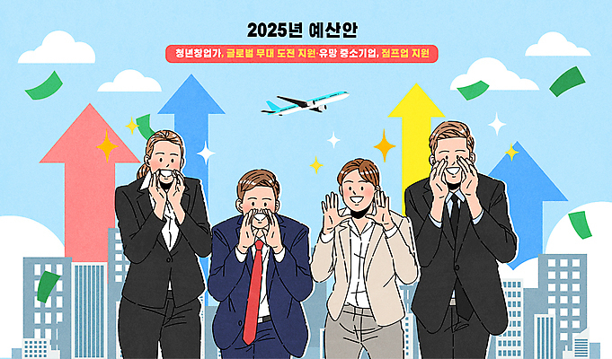 여자 남자 화살표 일러스트 비행기 여러명 성인 글로벌 외침 성장 도움 복지 상승 창업 예산 지원 성인만 벤처기업 2025년 국내일러스트 AI파일 다수 컨셉 비즈니스 항공교통 대중교통 사람 소리 연도 사회이슈 자영업 파일형식 벡터