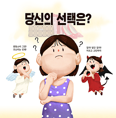 전신 PSD 여자 구두 생각 가방 일러스트 성인 세명 선물상자 쇼핑 컬러풀 물음표 선택 결심 악마 고민 충동구매 과소비 신중 성인여자만 국내일러스트 천사링 기호 잡화 감정 컬러 신발 컨셉 천사 선물 사람 상자 소비 여자만 성인만 파일형식