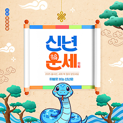 PSD 편집이미지 사람없음 전통문양 운세 소나무 뱀띠 뱀 행운 두루마리 베이지색 청사 이미지편집 푸른뱀 푸른뱀캐릭터 나무 전통 문양 컬러 컨셉 파충류 십이지신 뱀캐릭터 파일형식