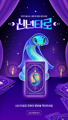 PSD 편집이미지 촛불 사람없음 보라색 운세 커튼 뱀띠 뱀 행운 망토 청사 타로 타로카드 이미지편집 푸른뱀 푸른뱀캐릭터 컬러 컨셉 초 파충류 십이지신 트럼프 뱀캐릭터 파일형식