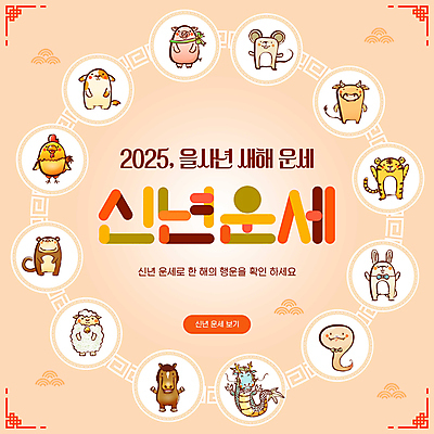 PSD 편집이미지 사람없음 전통문양 십이지신 용 원숭이 운세 토끼 닭 띠 양 말_동물 돼지 뱀 행운 호랑이 소 강아지 쥐 베이지색 이미지편집 전통 문양 컬러 컨셉 포유류 파충류 조류 반려동물 개 설치류 파일형식