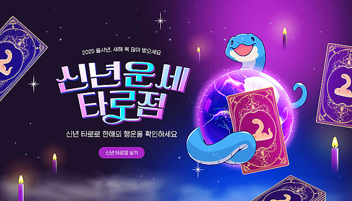 PSD 편집이미지 촛불 사람없음 보라색 운세 뱀띠 뱀 행운 수정구슬 청사 타로카드 이미지편집 푸른뱀 푸른뱀캐릭터 컬러 컨셉 초 파충류 십이지신 마술도구 뱀캐릭터 타로 파일형식