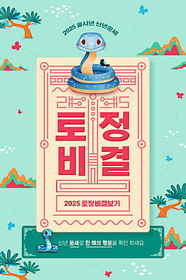 PSD 편집이미지 문양 나비 패턴 산 사람없음 파란색 운세 소나무 뱀띠 뱀 행운 부적 청사 토정비결 이미지편집 푸른뱀 푸른뱀캐릭터 나무 컬러 곤충 컨셉 무늬 파충류 십이지신 뱀캐릭터 파일형식